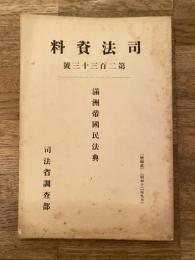 満州帝国民法典