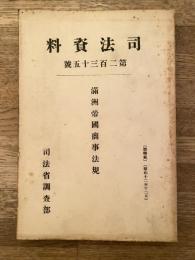 満州帝国商事法規
