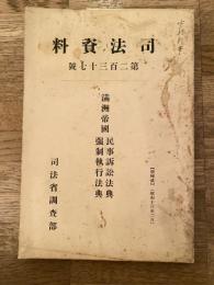 満洲帝国民事訴訟法典 強制執行法典