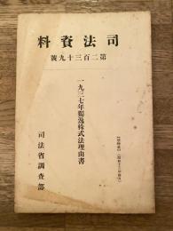 一九三七年独逸株式法理由書