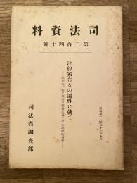 法律家たるの適性に就て : 法律家,特に判事の職務に就ての心理学的考察