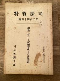 独逸に於ける試補養成上の諸問題