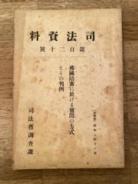 仏国陪審に於ける発問の方式とその判例