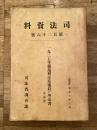 一九二七年独逸刑法草案並に理由書
