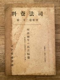 明治初年の民法編纂 : 江藤新平の編纂事業と其の草案