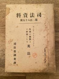 外国の観点より解説したる英法