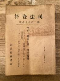 契約と戦争に基く事情変更