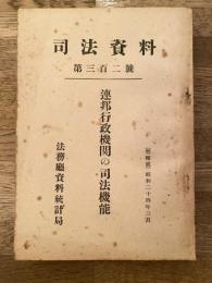 連邦行政機関の司法機能