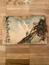 日本アルプス画報