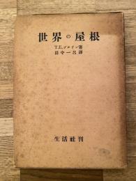 世界の屋根