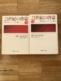 21世紀の啓蒙 : 理性、科学、ヒューマニズム、進歩
