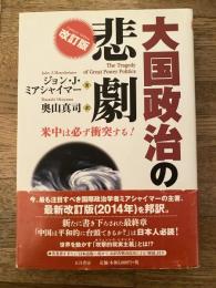 大国政治の悲劇 : 米中は必ず衝突する!