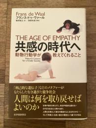 共感の時代へ : 動物行動学が教えてくれること