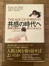 共感の時代へ : 動物行動学が教えてくれること