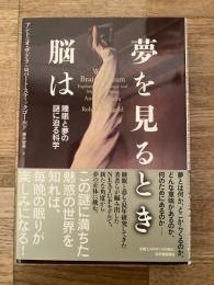 夢を見るとき脳は : 睡眠と夢の謎に迫る科学