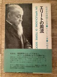 エリートの周流 : 社会学の理論と応用