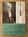 エリートの周流 : 社会学の理論と応用