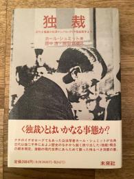 独裁 : 近代主権論の起源からプロレタリア階級闘争まで