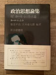 政治思想論集 : 付カール・シュミット論