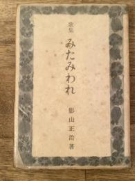 みたみわれ : 歌集