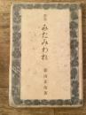 みたみわれ : 歌集