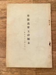 尊攘義軍玉砕顛末 : 愛宕山十二烈士女