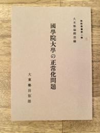 國學院大學の正常化問題　維新叢書第2輯
