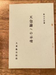 天皇論への示唆