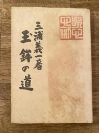 玉鉾の道 : 歌論集