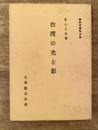 台湾の光と影