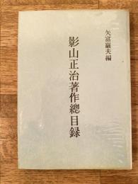 影山正治著作総目録