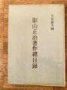 影山正治著作総目録