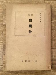 白菊抄 : 歌集　献呈署名入