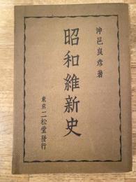 昭和維新史