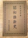 昭和維新史