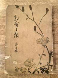 昭和5年　横浜紅蘭女学校同窓会会報　第2号