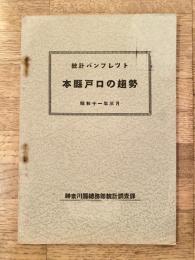 本縣戸口の趨勢 : 統計パンフレツト