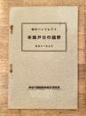本縣戸口の趨勢 : 統計パンフレツト