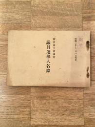 昭和3年12月1日現在 横浜商工会議所　議員選挙人名録