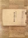 昭和3年12月1日現在 横浜商工会議所　議員選挙人名録