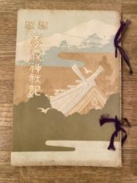 県社 大久保神社記　小田原