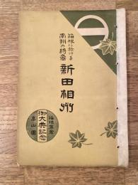 箱根に於ける南朝の将裔新田相州