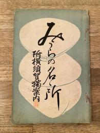 明治30年　みうらの名所(三浦の名所)　附横須賀独案内