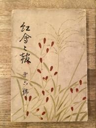 昭和9年　横浜紅蘭女学校同窓会会報　第6号