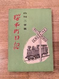 桜木町日記 : 国鉄をめぐる占領秘話