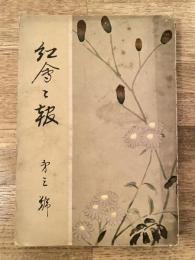 昭和6年　横浜紅蘭女学校同窓会会報　第3号