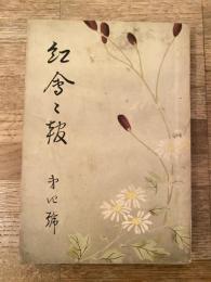 昭和8年　横浜紅蘭女学校同窓会会報　第4号