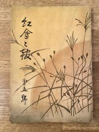 昭和8年　横浜紅蘭女学校同窓会会報　第5号