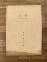 爪痕 : 横浜埠頭完成の真相