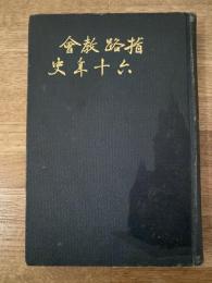 横浜 指路教會六十年史